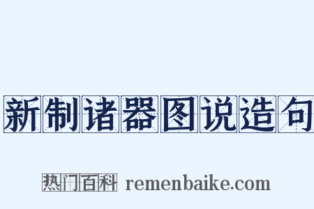 新制诸器图说造句是什么意思的图片